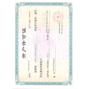 银行开户许可证